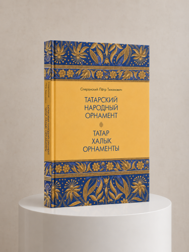 Татарский народный орнамент. Татар халык орнаменты фото 2